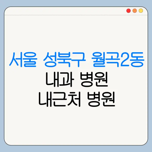 서울 성북구 월곡2동 내과 병원 내근처 병원 리뷰 좋은 곳 | 가까운 곳