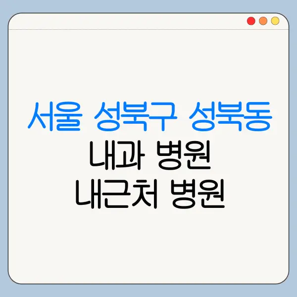 서울 성북구 성북동 내과 병원 내근처 병원 리뷰 좋은 곳 | 가까운 곳
