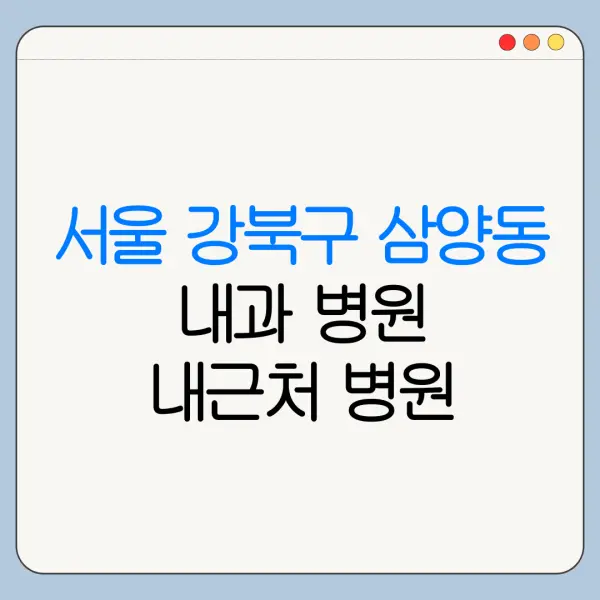 서울 강북구 삼양동 내과 병원 내근처 병원 리뷰 좋은 곳 | 가까운 곳