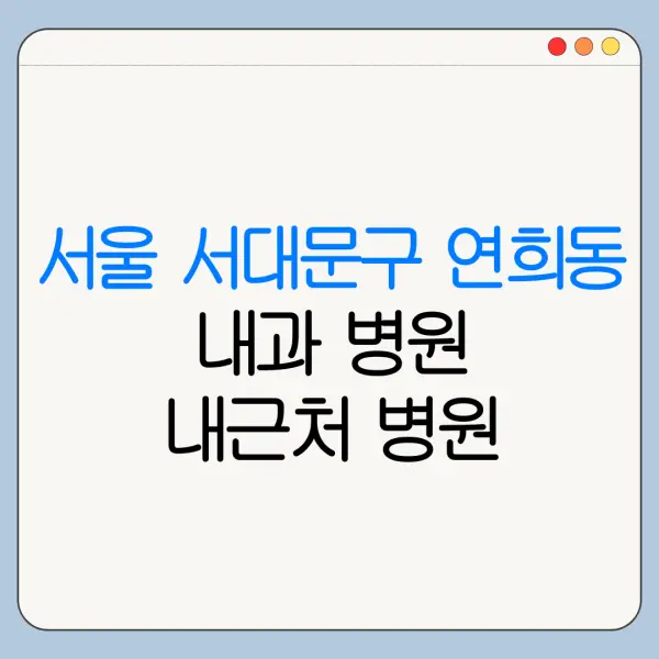 서울 서대문구 연희동 내과 병원 내근처 병원 리뷰 좋은 곳 | 가까운 곳