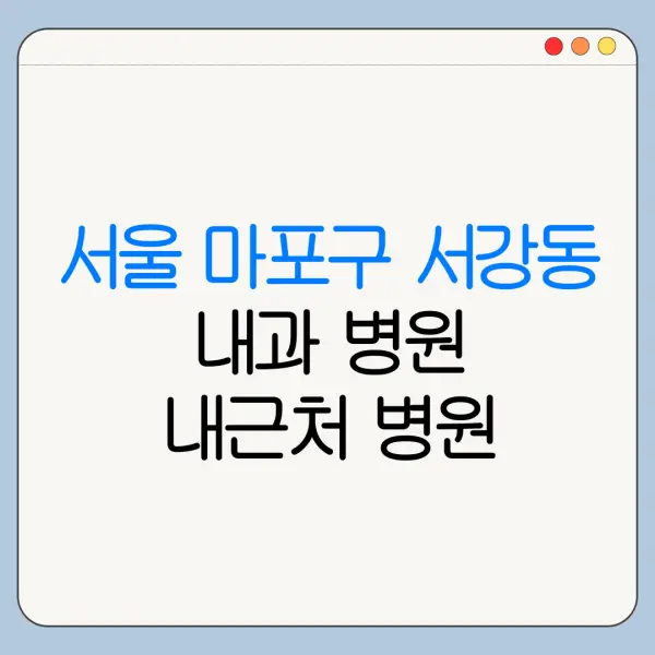 서울 마포구 서강동 내과 병원 내근처 병원 리뷰 좋은 곳 | 가까운 곳