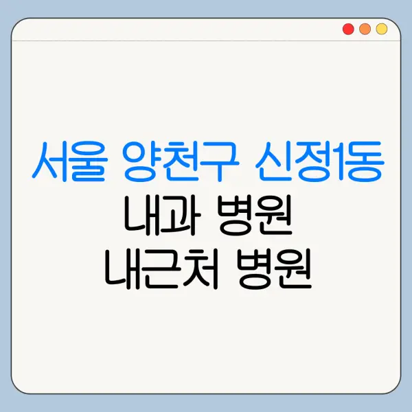 서울 양천구 신정1동 내과 병원 내근처 병원 리뷰 좋은 곳 | 가까운 곳