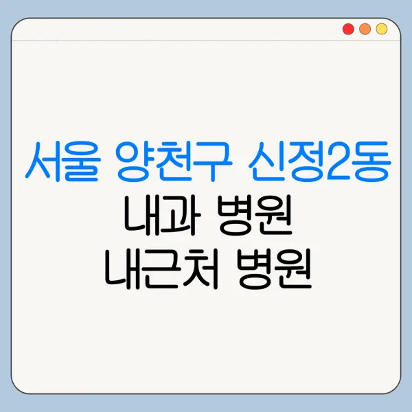 서울 양천구 신정2동 내과 병원 내근처 병원 리뷰 좋은 곳 | 가까운 곳