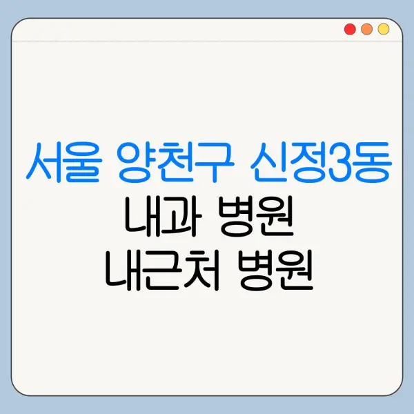 서울 양천구 신정3동 내과 병원 내근처 병원 리뷰 좋은 곳 | 가까운 곳