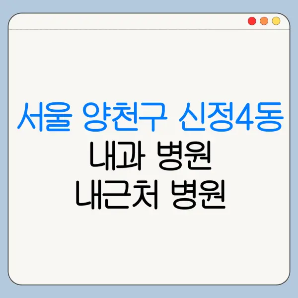 서울 양천구 신정4동 내과 병원 내근처 병원 리뷰 좋은 곳 | 가까운 곳