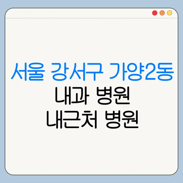 서울 강서구 가양2동 내과 병원 내근처 병원 리뷰 좋은 곳 | 가까운 곳