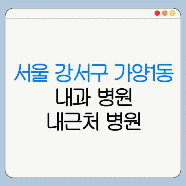 서울 강서구 가양1동 내과 병원 내근처 병원 리뷰 좋은 곳 | 가까운 곳