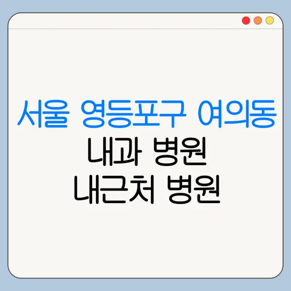 서울 영등포구 여의동 내과 병원 내근처 병원 리뷰 좋은 곳 | 가까운 곳