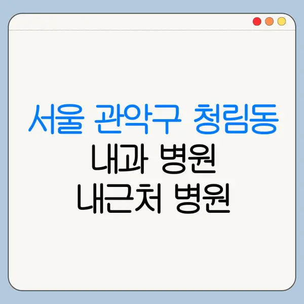서울 관악구 청림동 내과 병원 내근처 병원 리뷰 좋은 곳 | 가까운 곳