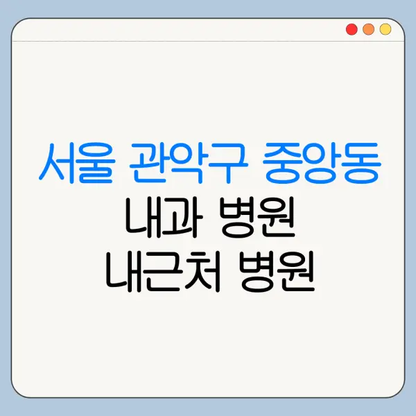 서울 관악구 중앙동 내과 병원 내근처 병원 리뷰 좋은 곳 | 가까운 곳