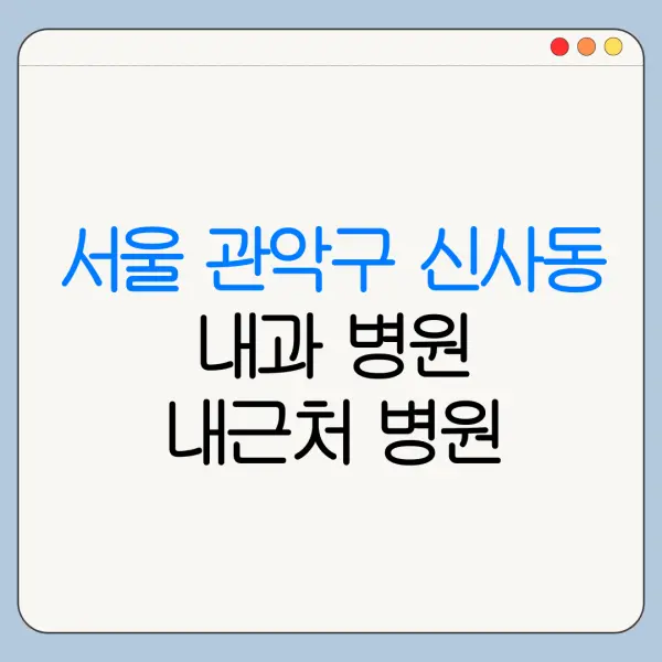 서울 관악구 신사동 내과 병원 내근처 병원 리뷰 좋은 곳 | 가까운 곳