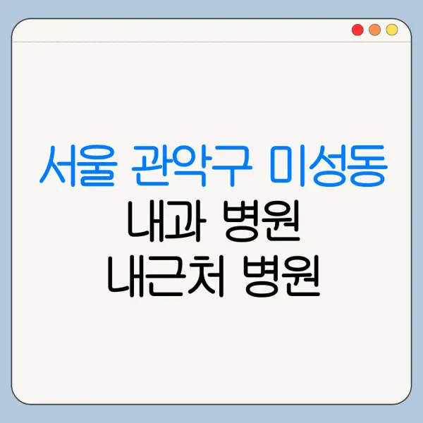 서울 관악구 미성동 내과 병원 내근처 병원 리뷰 좋은 곳 | 가까운 곳