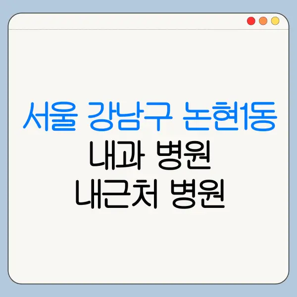 서울 강남구 논현1동 내과 병원 내근처 병원 리뷰 좋은 곳 | 가까운 곳