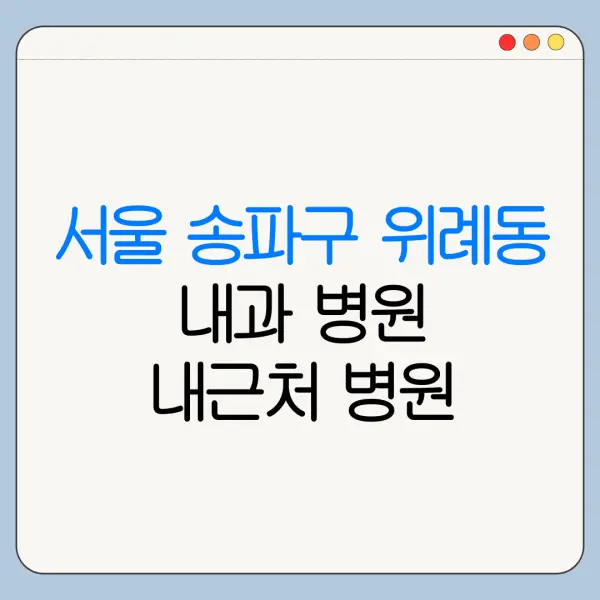 서울 송파구 위례동 내과 병원 내근처 병원 리뷰 좋은 곳 | 가까운 곳