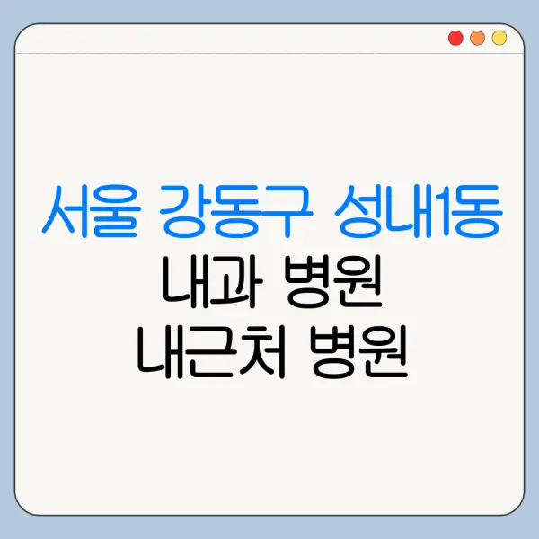 서울 강동구 성내1동 내과 병원 내근처 병원 리뷰 좋은 곳 | 가까운 곳