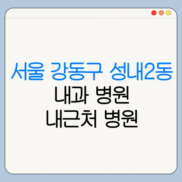 서울 강동구 성내2동 내과 병원 내근처 병원 리뷰 좋은 곳 | 가까운 곳