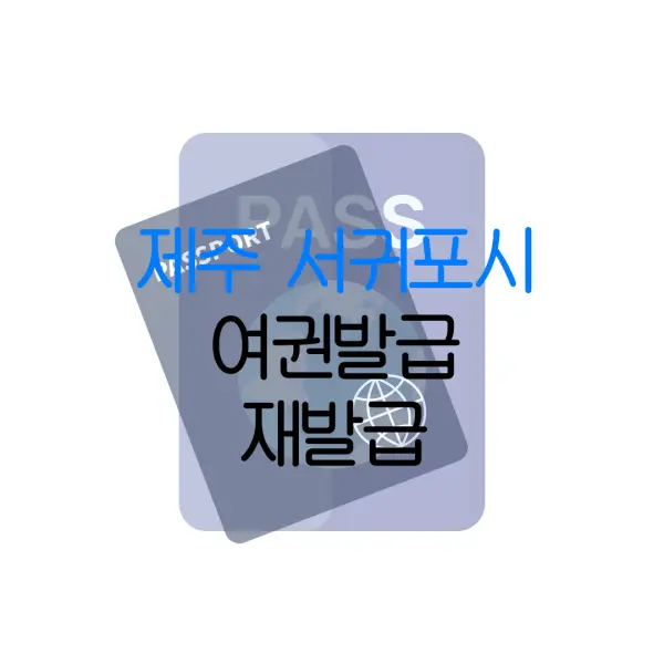 제주 서귀포시 여권발급 재발급 | 발급 준비물 | 여권민원실 | 여권사진 | 여권발급 온라인