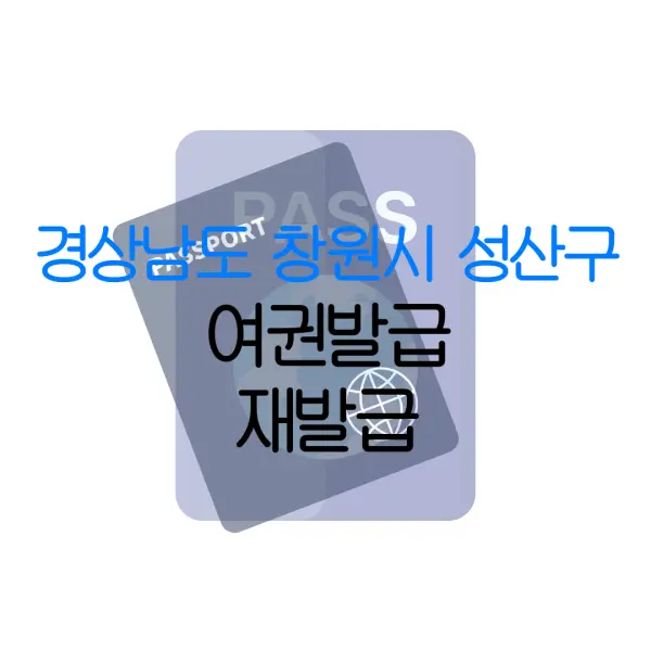 경상남도 창원시 성산구 여권발급 재발급 | 발급 준비물 | 여권민원실 | 여권사진 | 여권발급 온라인