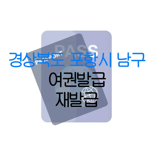 경상북도 포항시 남구 여권발급 재발급 | 발급 준비물 | 여권민원실 | 여권사진 | 여권발급 온라인