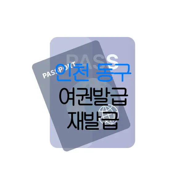 인천 동구 여권발급 재발급 | 발급 준비물 | 여권민원실 | 여권사진 | 여권발급 온라인