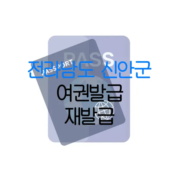전라남도 신안군 여권발급 재발급 | 발급 준비물 | 여권민원실 | 여권사진 | 여권발급 온라인
