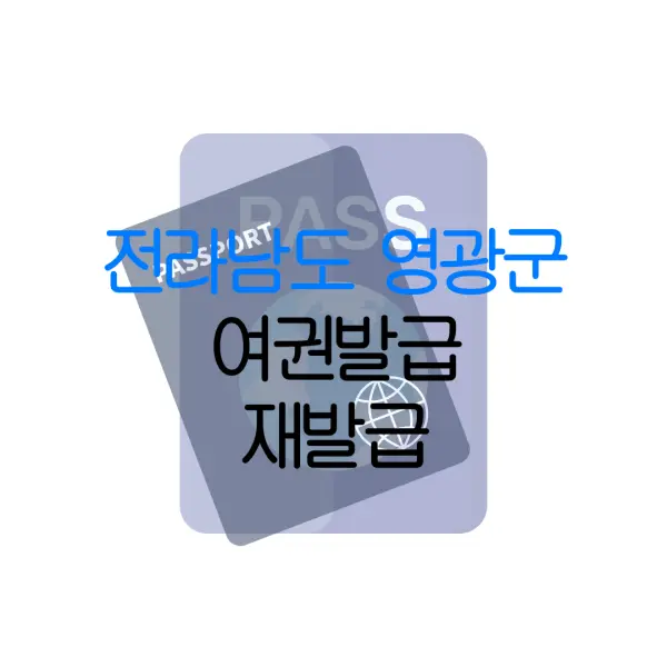 전라남도 영광군 여권발급 재발급 | 발급 준비물 | 여권민원실 | 여권사진 | 여권발급 온라인