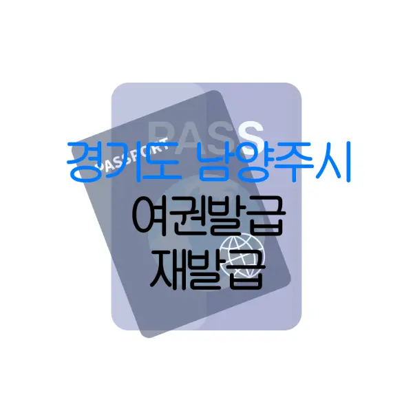 경기도 남양주시 여권발급 재발급 | 발급 준비물 | 여권민원실 | 여권사진 | 여권발급 온라인