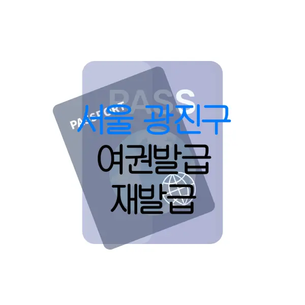 서울 광진구 여권발급 재발급 | 발급 준비물 | 여권민원실 | 여권사진 | 여권발급 온라인