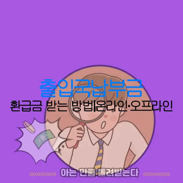 출입국납부금 환급금 받는 방법｜온라인·오프라인 |