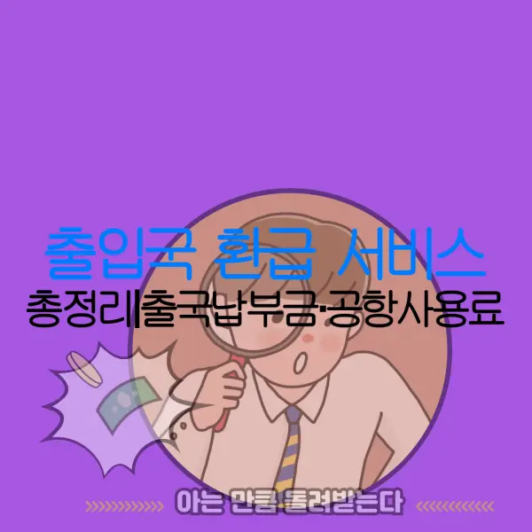 출입국 환급 서비스 총정리｜출국납부금·공항사용료 |