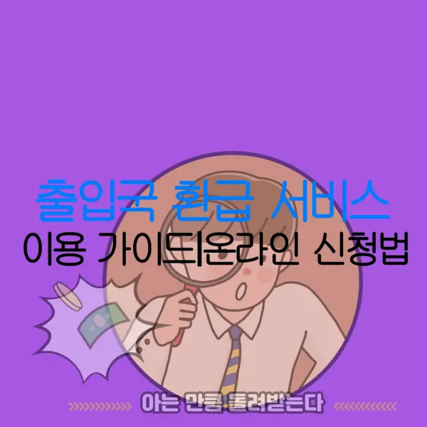 출입국 환급 서비스 이용 가이드｜온라인 신청법 |