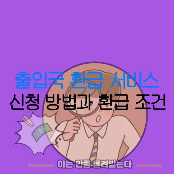 출입국 환급 서비스 신청 방법과 환급 조건 |