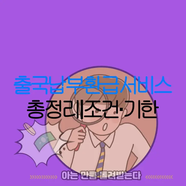 출국납부환급서비스 총정리｜조건·기한 |