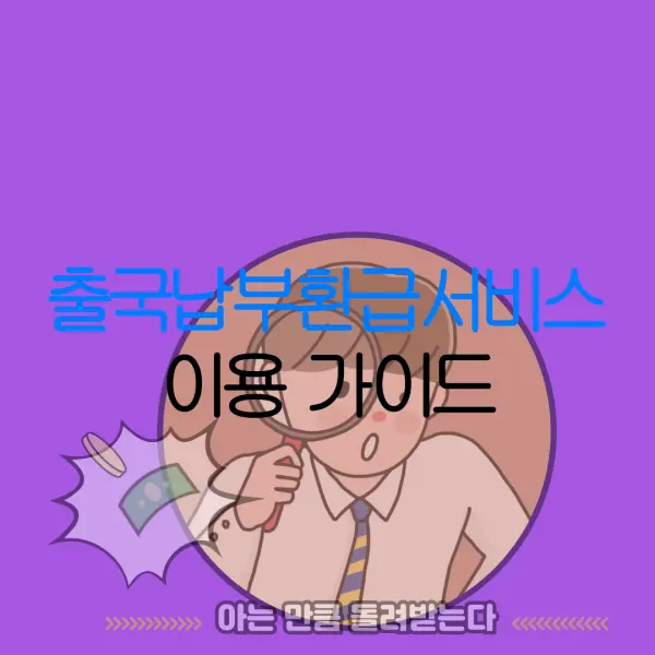 출국납부환급서비스 이용 가이드 |