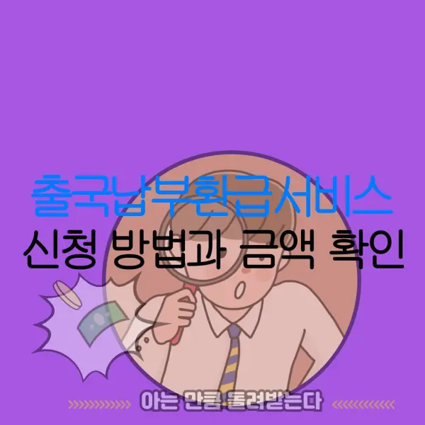 출국납부환급서비스 신청 방법과 금액 확인 |