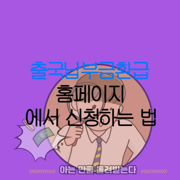 출국납부금환급 홈페이지 에서 신청하는 법 |