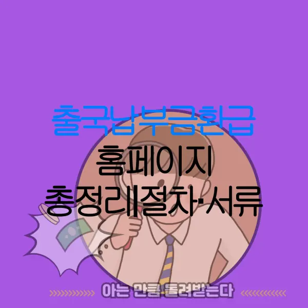 출국납부금환급 홈페이지 총정리｜절차·서류 |