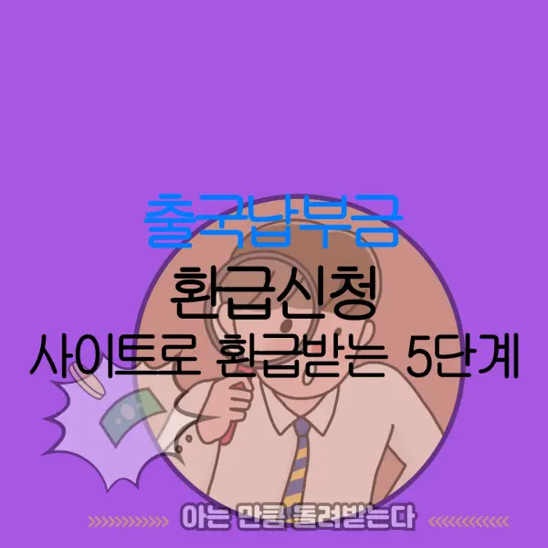 출국납부금 환급신청 사이트로 환급받는 5단계 |