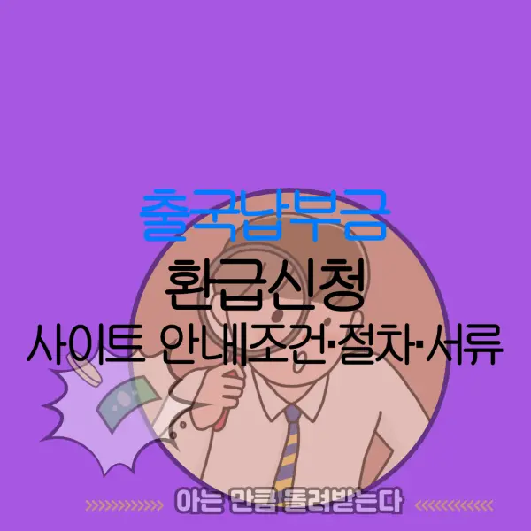 출국납부금 환급신청 사이트 안내｜조건·절차·서류 |