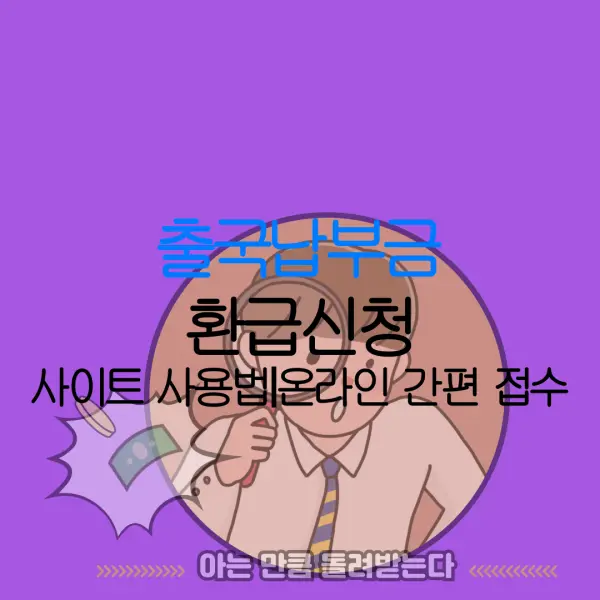 출국납부금 환급신청 사이트 사용법｜온라인 간편 접수 |