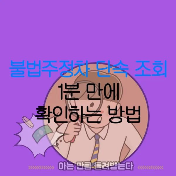 불법주정차 단속 조회1분 만에확인하는 방법