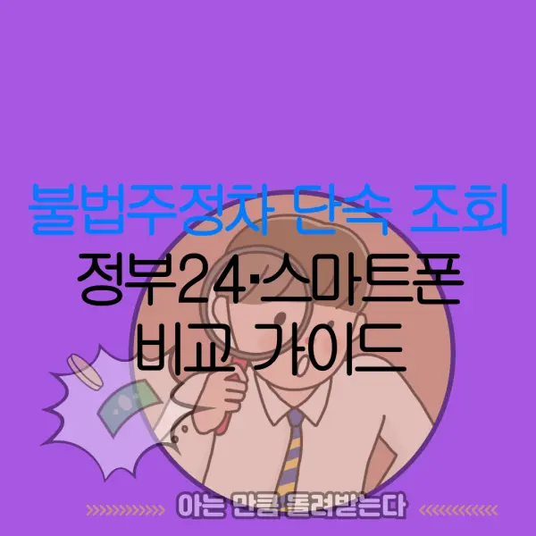 불법주정차 단속 조회정부24·스마트폰비교 가이드