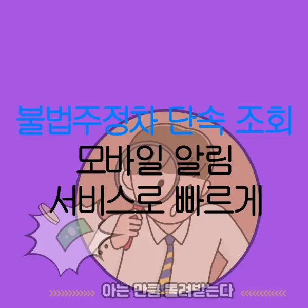 불법주정차 단속 조회모바일 알림서비스로 빠르게