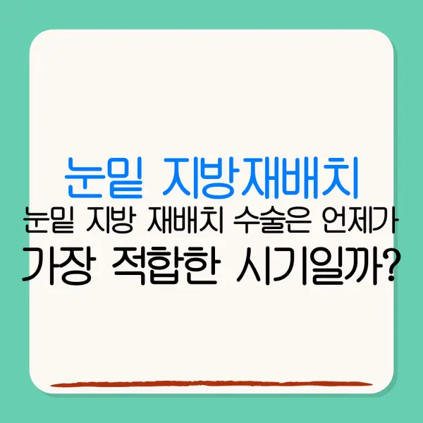 눈밑 지방재배치눈밑 지방 재배치 수술은 언제가가장 적합한 시기일까?