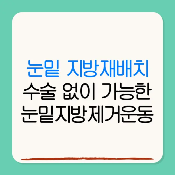 눈밑 지방재배치수술 없이 가능한눈밑지방제거운동 효과와 한계는?