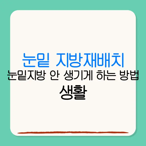 눈밑 지방재배치눈밑지방 안 생기게 하는 방법 생활속 작은 습관의 힘