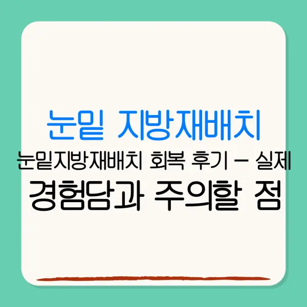 눈밑 지방재배치눈밑지방재배치 회복 후기 – 실제경험담과 주의할 점