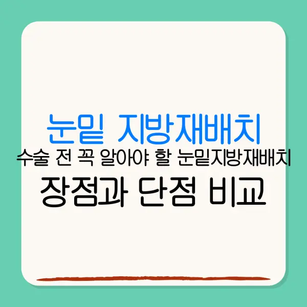 눈밑 지방재배치수술 전 꼭 알아야 할 눈밑지방재배치장점과 단점 비교