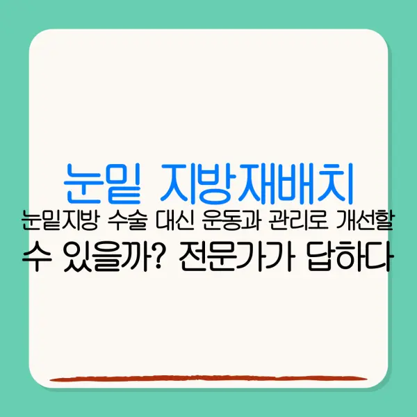 눈밑 지방재배치눈밑지방 수술 대신 운동과 관리로 개선할수 있을까? 전문가가 답하다
