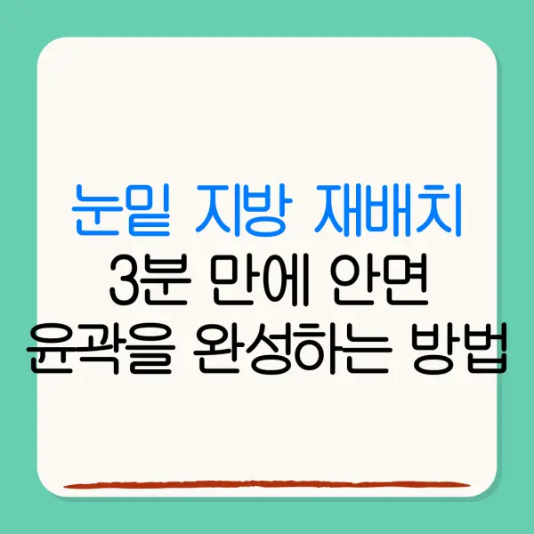 눈밑 지방 재배치3분 만에 안면윤곽을 완성하는 방법